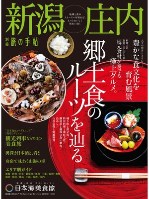 cover image of 別冊旅の手帖: 新潟・庄内